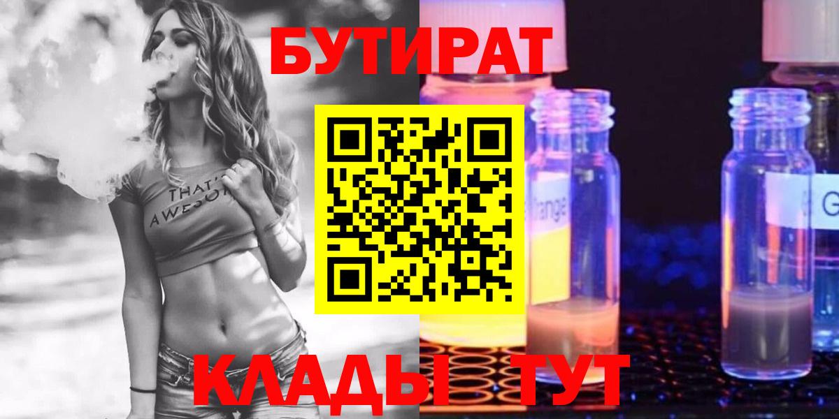 БУТИРАТ бутандиол  Вход с VPN  Нерюнгри 